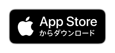 App Storeからダウンロード